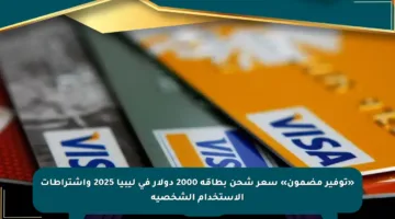 «توفير مضمون» سعر شحن بطاقة 2000 دولار في ليبيا 2025 واشتراطات الاستخدام الشخصية